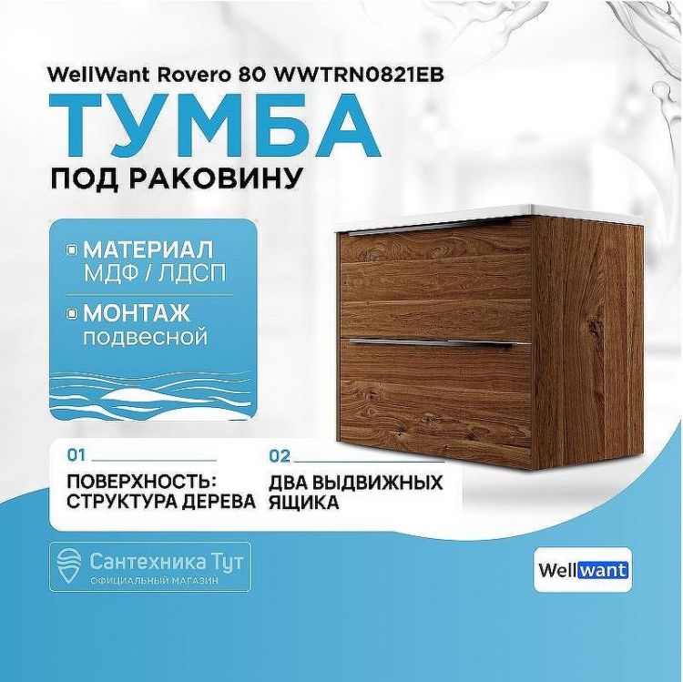 Тумба под раковину WellWant Rovero 80 WWTRN0821EB подвесная Дуб Тумба под раковину WellWant Rovero 80 WWTRN0821EB подвесная Дуб