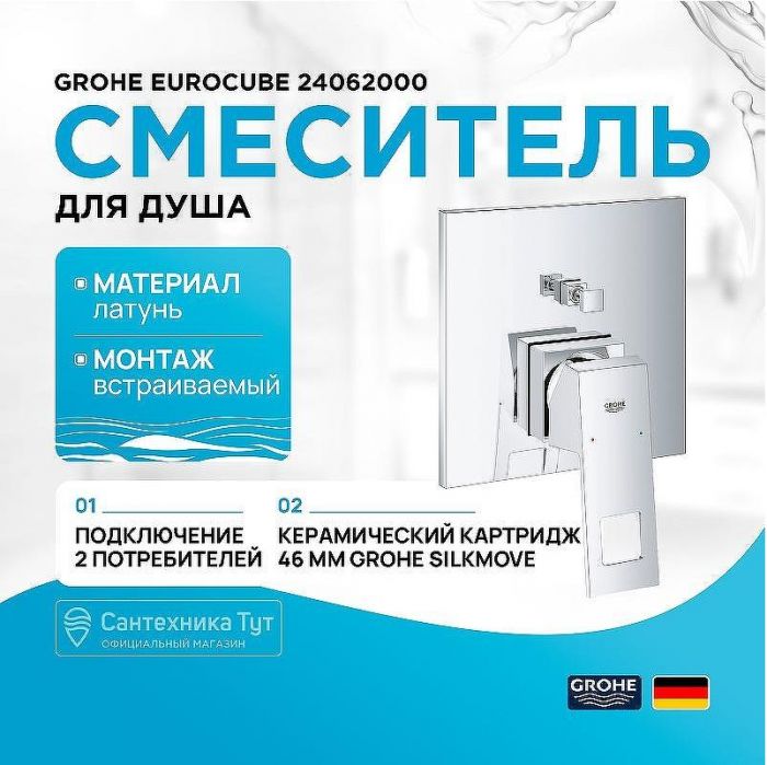 Смеситель для душа Grohe Eurocube 24062000 Хром