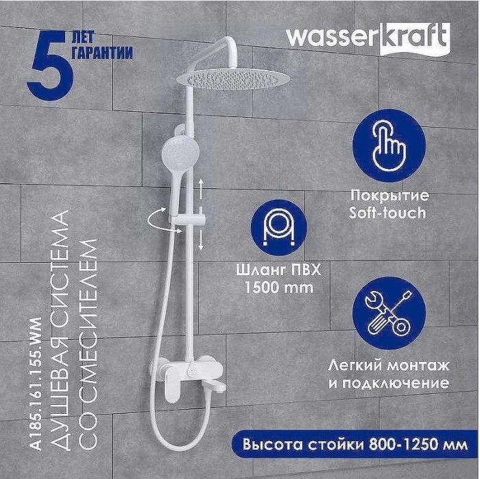 Душевая система WasserKRAFT A185.161.155.WM Белая матовая