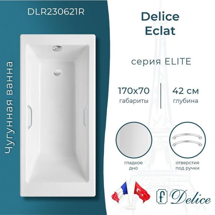 Чугунная ванна Delice Eclat 170х70 DLR230621R с отверстиями под ручки без антискользящего покрытия
