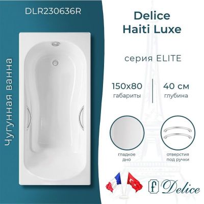 Чугунная ванна Delice Haiti Luxe 150х80 DLR230636R с отверстиями под ручки без антискользящего покрытия