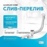 Слив-перелив Alcaplast A51BM полуавтомат Белый