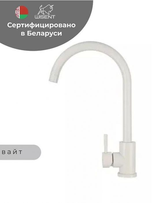 Смеситель для кухни Wisent W4998-3-28 цвет Белый