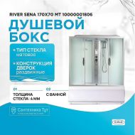 Душевой бокс River Sena 170x70 МТ 10000001806 с поддоном
