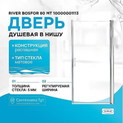 Душевая дверь River Bosfor 80 МТ 10000001113 профиль Хром стекло матовое