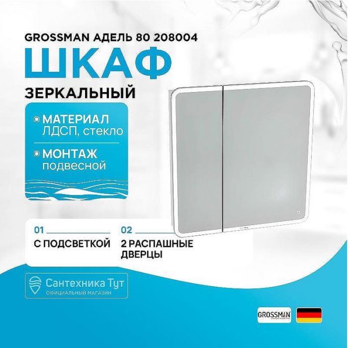 Зеркальный шкаф Grossman Адель 80 208004 с подсветкой Белый