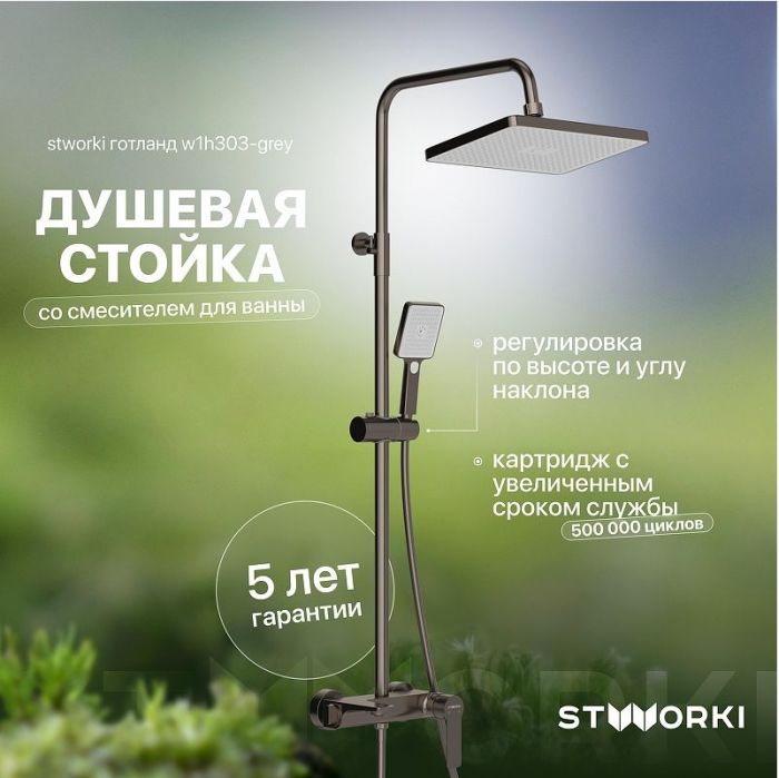 Душевая система STWORKI Готланд W1H303-Grey цвет Вороненая сталь