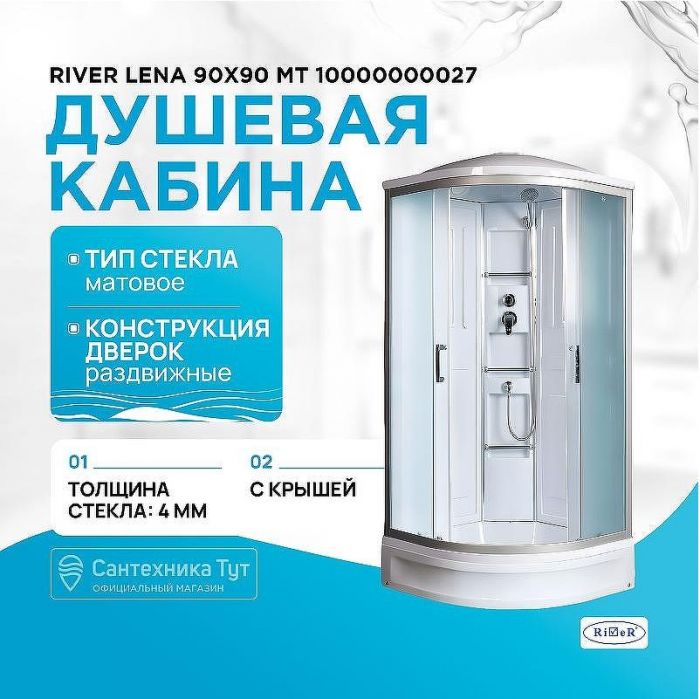 Душевая кабина River Lena 90x90 МТ 10000000027 с поддоном