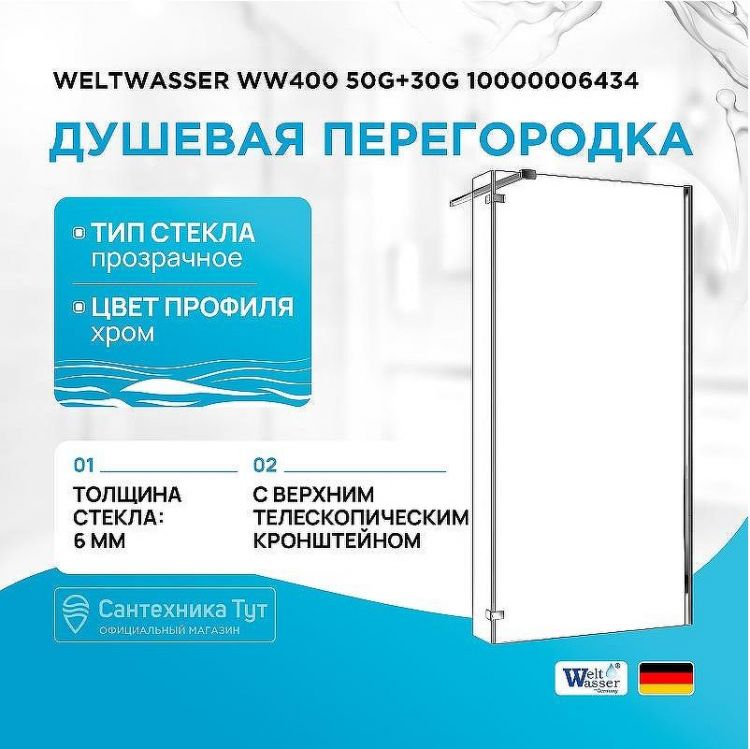 Душевая перегородка WeltWasser WW400 50G+30G 10000006434 профиль Хром стекло прозрачное