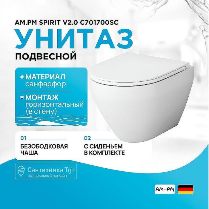 Унитаз AM.PM Spirit V2.0 C701700SC подвесной с сиденьем Микролифт