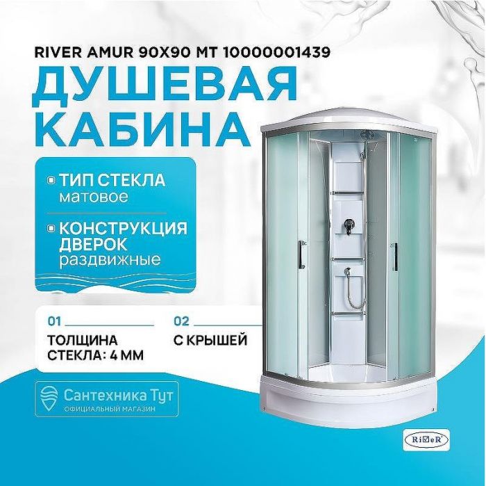 Душевая кабина River Amur 90x90 МТ 10000001439 с поддоном