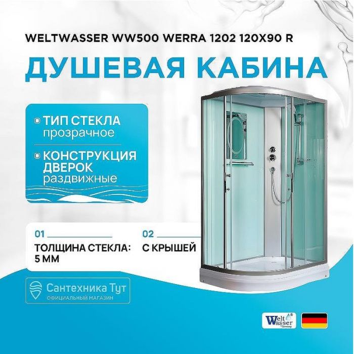 Душевая кабина WeltWasser WW500 Werra 1202 120x90 R 10000003329 без гидромассажа