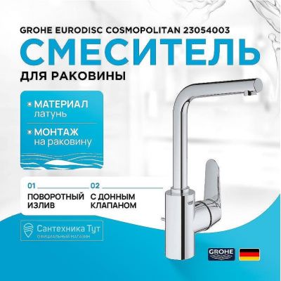 Смеситель для раковины Grohe Eurodisc Cosmopolitan 23054003 Хром