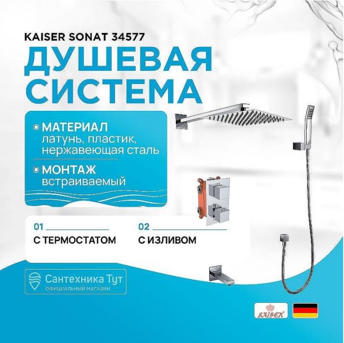 Душевая система Kaiser Sonat 34577 с термостатом Хром