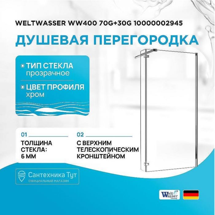 Душевая перегородка WeltWasser WW400 70G+30G 10000002945 профиль Хром стекло прозрачное