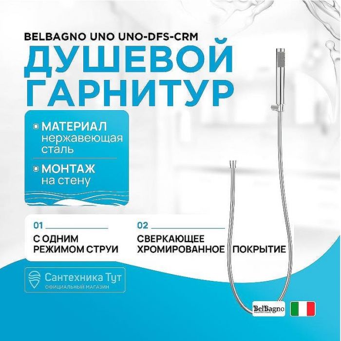 Душевой гарнитур BelBagno Uno UNO-DFS-CRM Хром