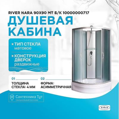 Душевая кабина River Nara 90x90 МТ Б/К 10000000717 с поддоном