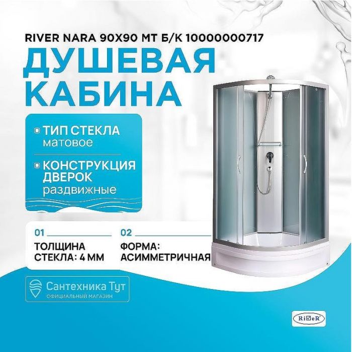 Душевая кабина River Nara 90x90 МТ Б/К 10000000717 с поддоном