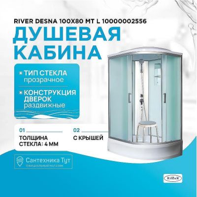 Душевая кабина River Desna 100x80 МТ L 10000002556 с поддоном