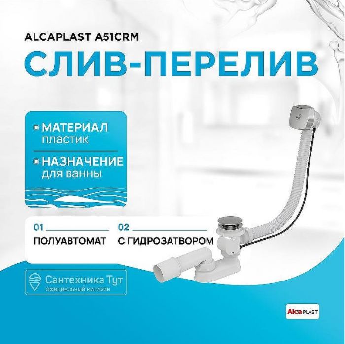 Слив-перелив Alcaplast A51CRM полуавтомат Хром