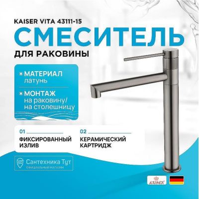 Смеситель для раковины Kaiser Vita 43111-15 Вороненая сталь
