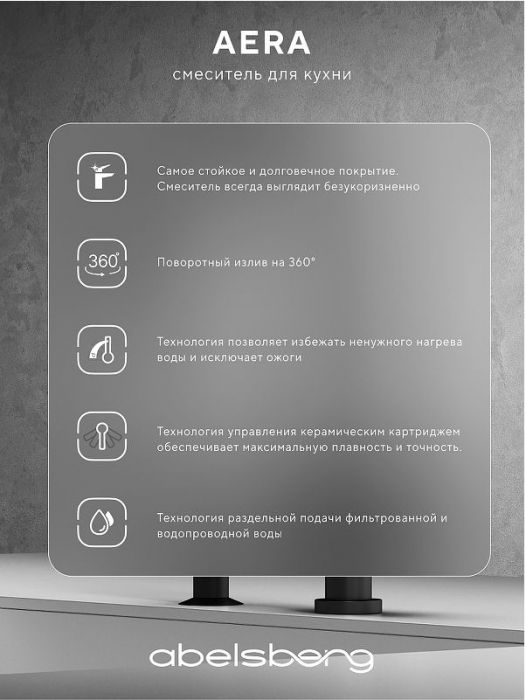Смеситель для кухни Abelsberg Aera AWF70029MB цвет Вулканический черный