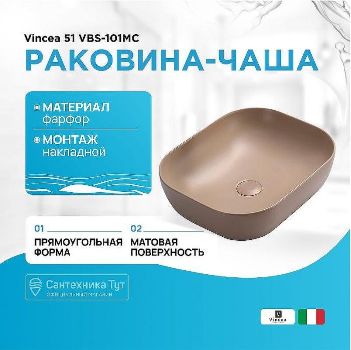 Раковина-чаша Vincea 51 VBS-101MC Капучино матовый