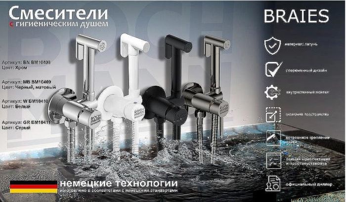 Гигиенический душ со смесителем Boch Mann Braies СК-P07 BM10408 Хром