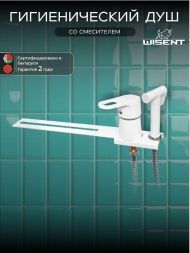 Гигиенический душ со смесителем Wisent W5221W цвет Белый