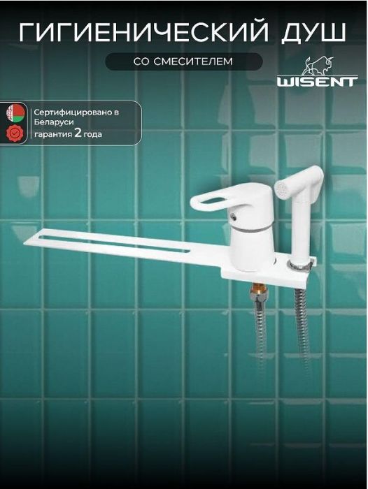 Гигиенический душ со смесителем Wisent W5221W цвет Белый