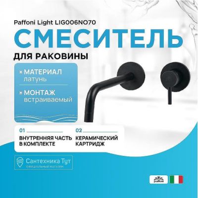 Смеситель для раковины Paffoni Light LIG006NO70 Черный матовый
