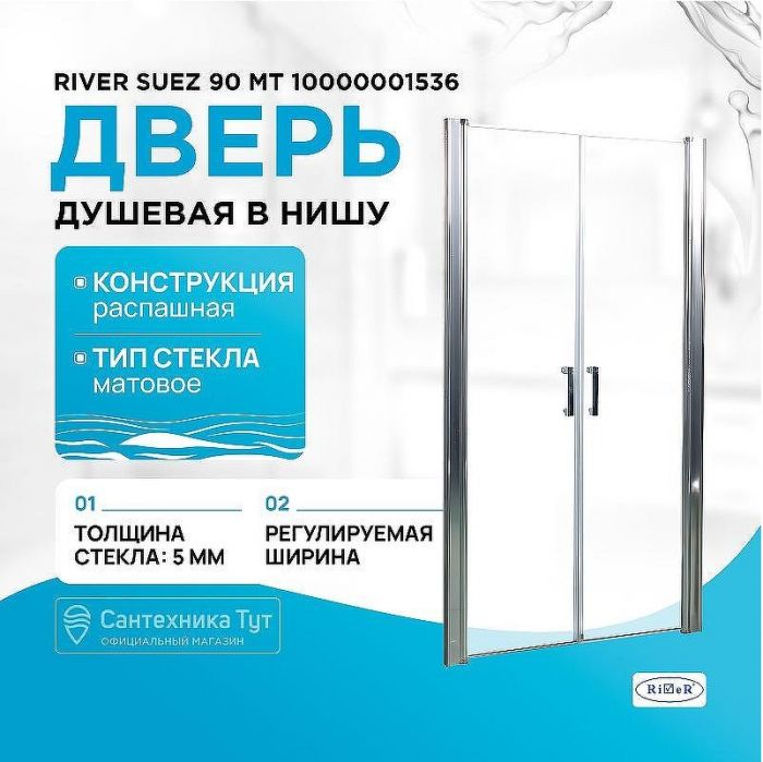 Душевая дверь River Suez 90 МТ 10000001536 профиль Матовый хром стекло матовое