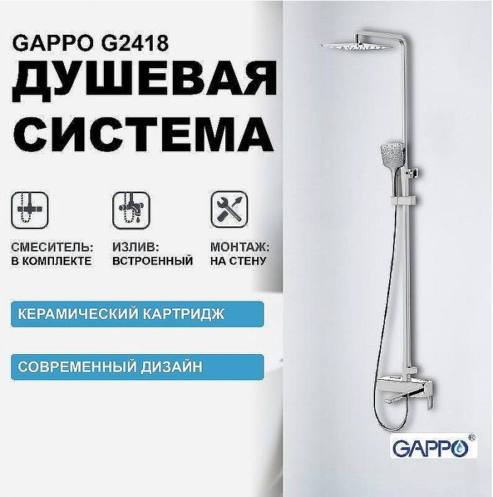 Душевая система Gappo G2418 Хром