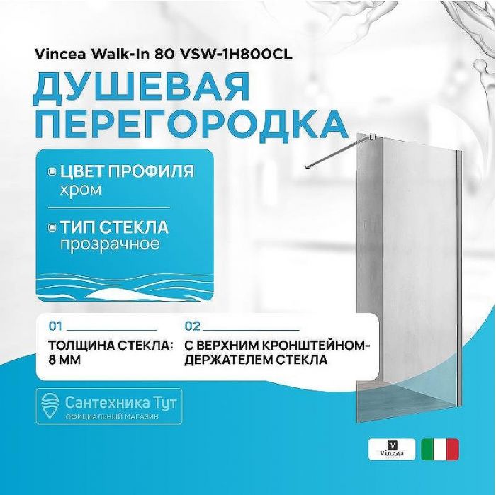 Душевая перегородка Vincea Walk-In 80 VSW-1H800CL профиль Хром стекло прозрачное