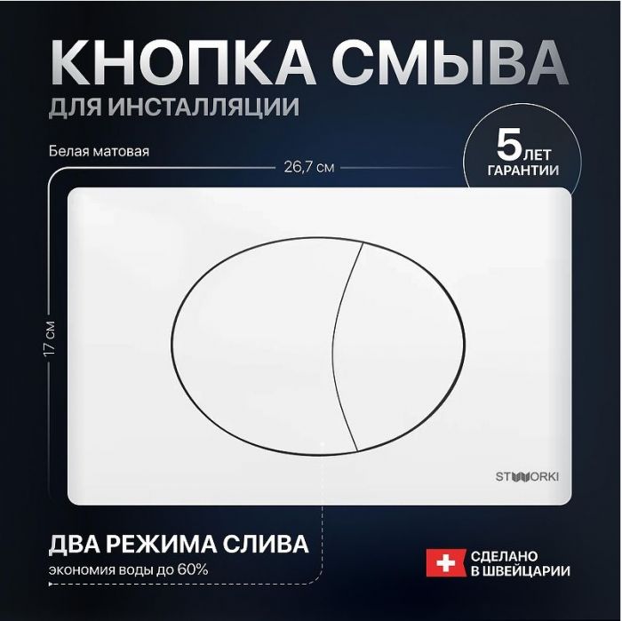 Клавиша смыва STWORKI 230824 цвет Белый матовый