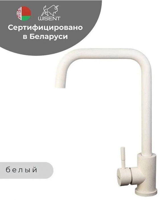 Смеситель для кухни Wisent W4998-4-18 цвет Белый