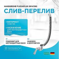 Слив-перелив Hansgrohe Flexaplus 58141180 полуавтомат Белый