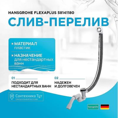 Слив-перелив Hansgrohe Flexaplus 58141180 полуавтомат Белый