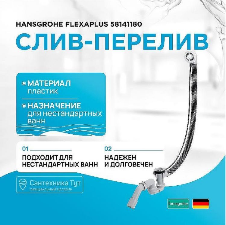 Слив-перелив Hansgrohe Flexaplus 58141180 полуавтомат Белый