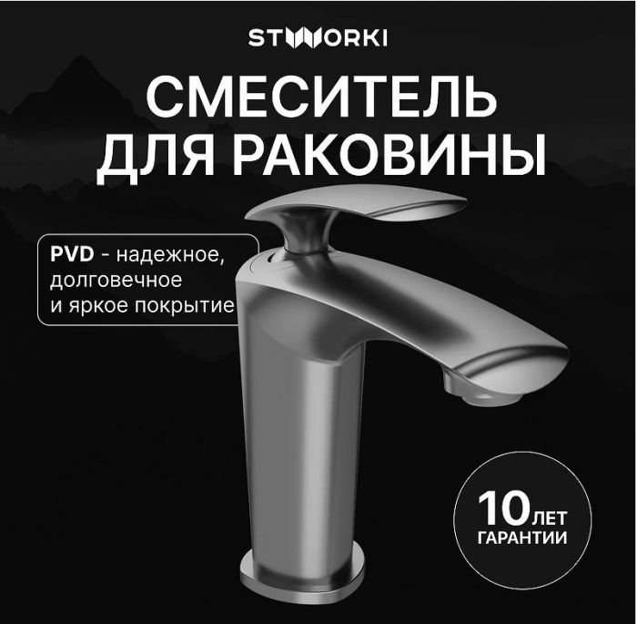 Смеситель для раковины STWORKI Гётеборг S03010GB цвет Вороненая сталь