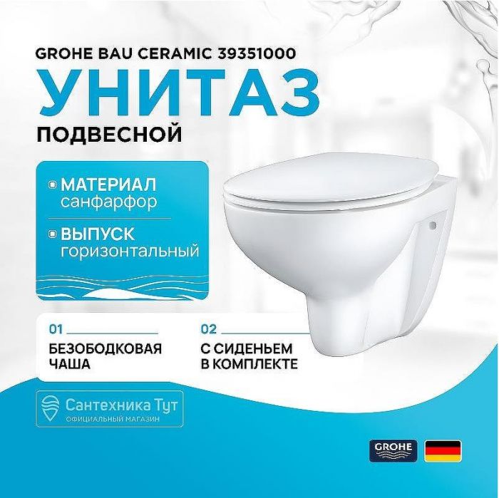 Унитаз Grohe Bau Ceramic 39351000 подвесной с сиденьем Микролифт