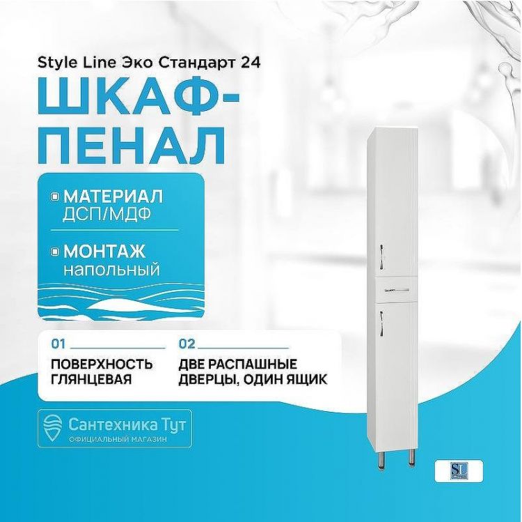 Шкаф пенал Style Line Эко Стандарт 24 Белый глянец