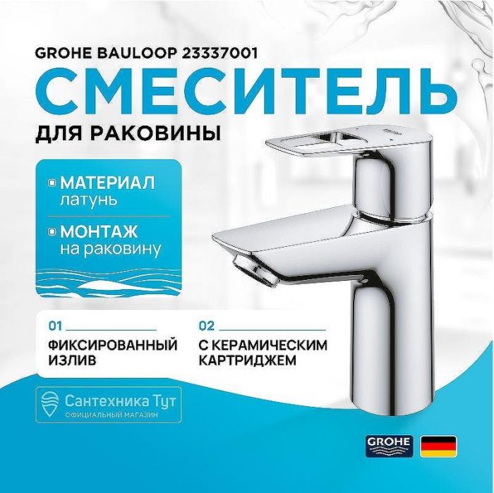 Смеситель для раковины Grohe BauLoop 23337001 Хром