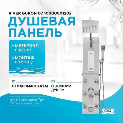 Душевая панель River Guron 07 10000001202 Матовый хром
