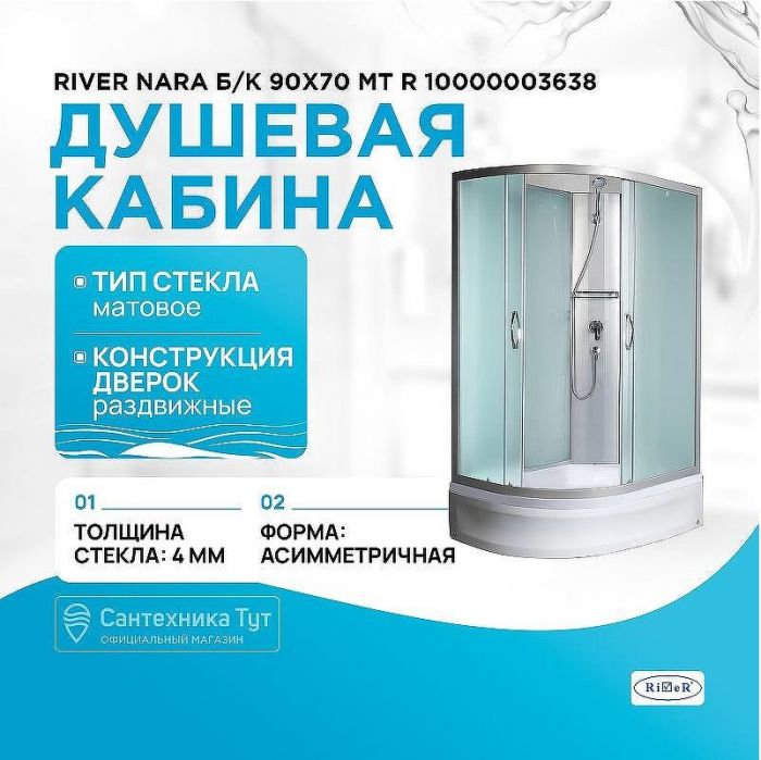 Душевая кабина River Nara Б/К 90х70 МТ R 10000003638 с поддоном