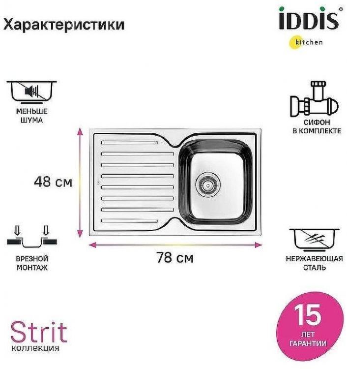 Кухонная мойка Iddis Strit S 78 STR78SDi77S Сатин