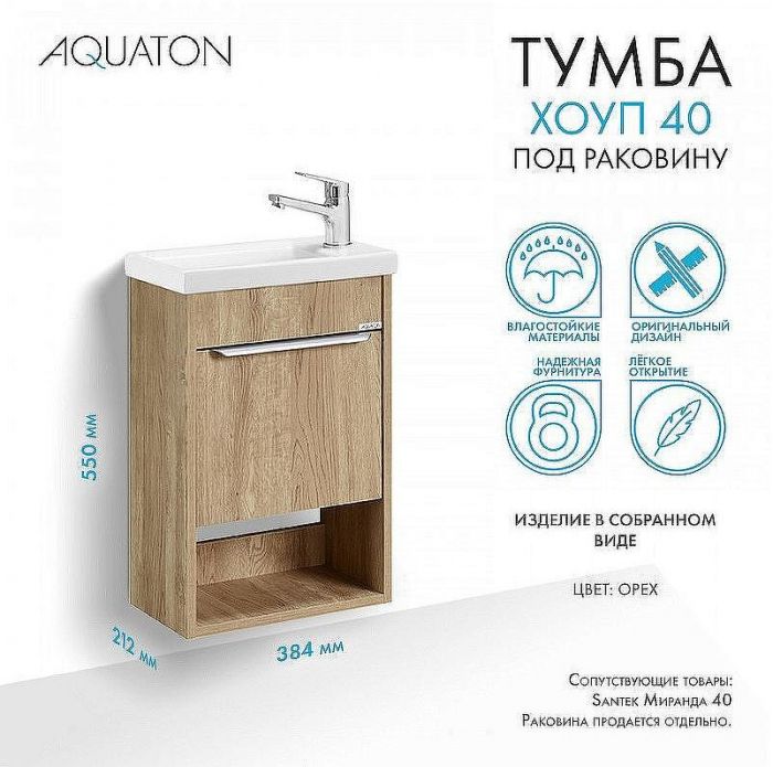 Тумба под раковину Aquaton Хоуп 40 1A287101HP6C0 подвесная Орех