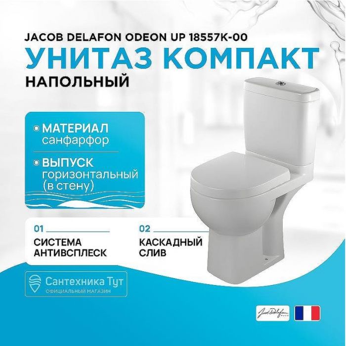 Унитаз компакт Jacob Delafon Odeon Up 18557K-00 без сиденья и бачка