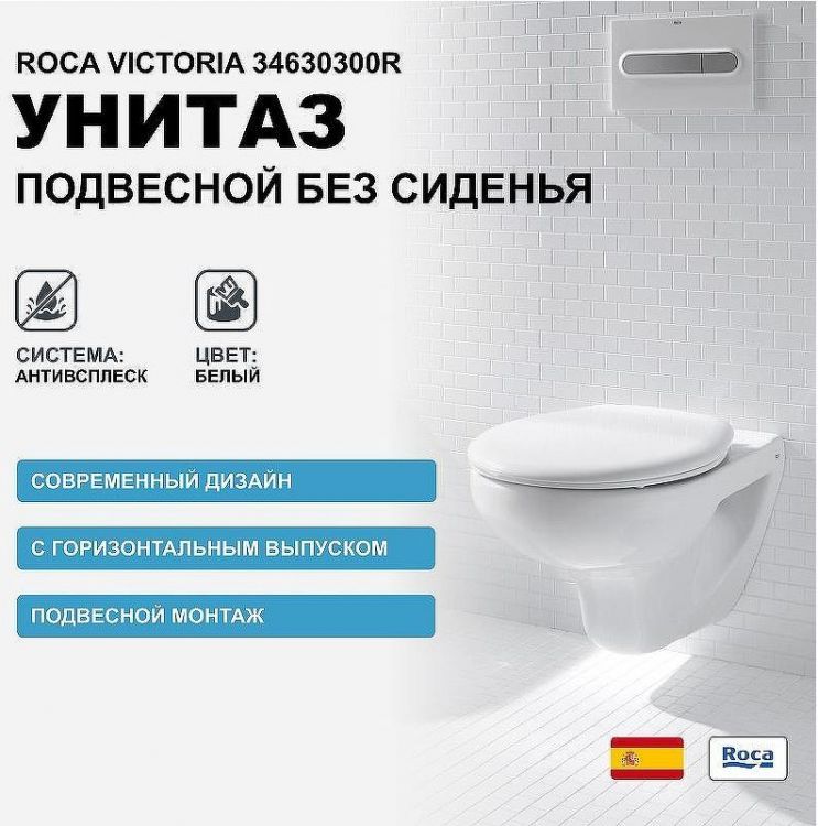 Унитаз Roca Victoria 34630300R подвесной без сиденья