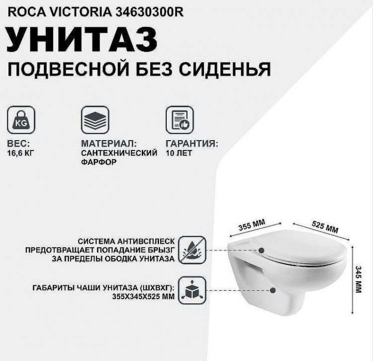 Унитаз Roca Victoria 34630300R подвесной без сиденья